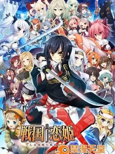 [BaseSon] 戦国†恋姫X 〜乙女绚烂☆戦国絵巻〜