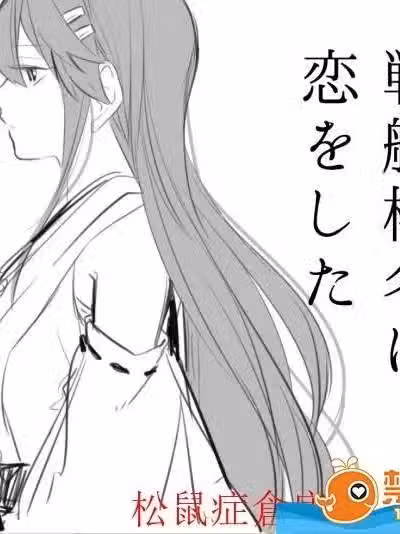 [deco][戦舰榛名に恋をした]