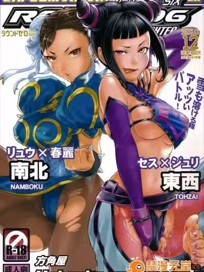 [梦游个人汉化] (C79) [方角屋 (南北, 东西)] ROUND 06 ラウンドゼロ・シックス (ストリートファイター)