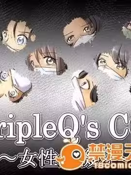 TripleQ’sCG～女性危机2～