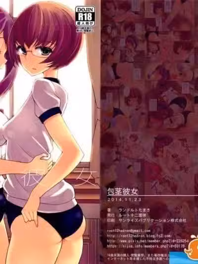 [ルート十二面体(ランドルトたまき)][包茎彼女]