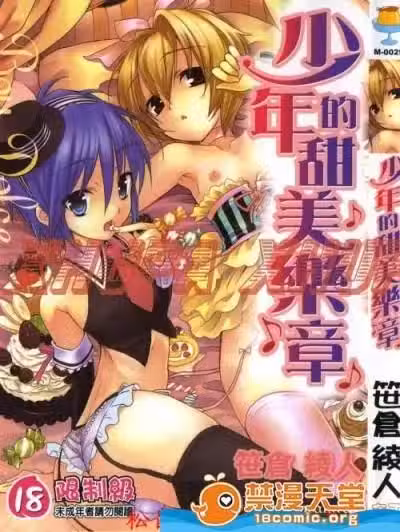 [笹仓绫人][少年ドルチェ]