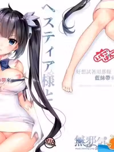 [いちごぱんつ(カグユヅ)][ヘスティア様と例のヒモで戯れてみたい]