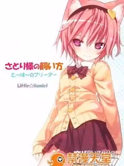 (C81) [りとる☆はむれっと] さとり様の饲い方 と～ほ～☆ブリーダー (东方Project)[刻痕汉化组]
