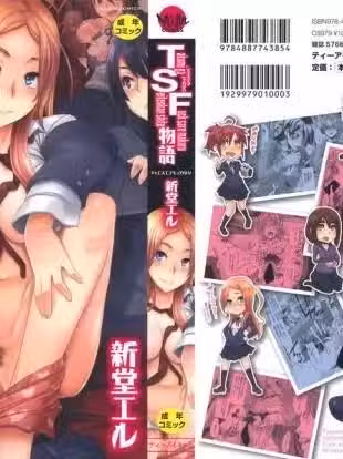 [新堂エル][TSF物语(新视界版)]