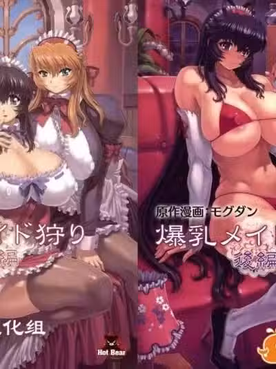 [モグダン][爆乳メイド狩り]