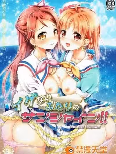 【ラブライブ！サンシャイン!!】千歌“梨子ちゃんに贳ったクッキーすごい♥こんなのセックス大好きになるに决まってるよ♥”千歌がHな梨子に贳った媚薬クッキー食べちゃって男达と乱交SEX！【エロ漫画同人志】