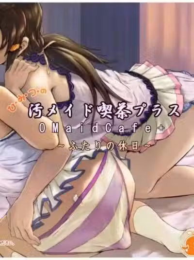 [SMS (Strawberry Milk Studio)] ひ_み_つ_の污メイド吃茶プラス～二人の休日～日