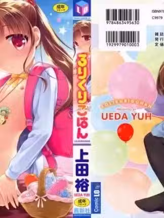 [上田裕] ろりくりごはん