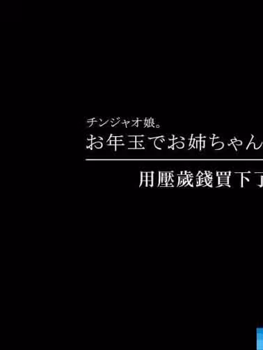 [チンジャオ娘。][お年玉でお姊ちゃんを买ってみた]