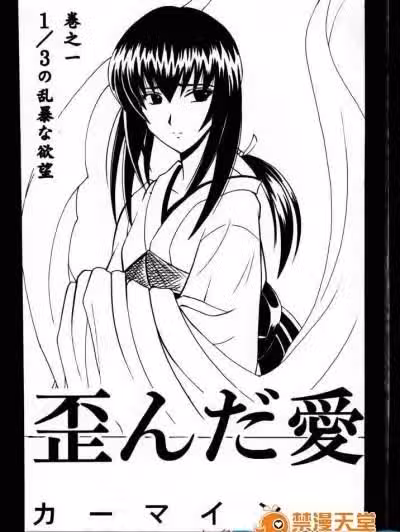 [クリムゾン(カーマイン)][歪んだ爱 巻之一 1_3の乱暴な欲望]