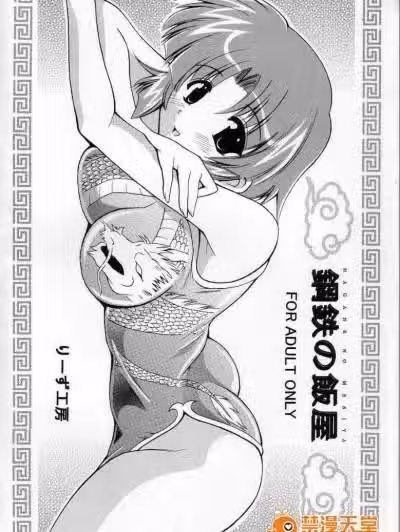 (同人志)[LEAZ FACTORY][りーず工房(王者之风)]钢鉄の饭屋(スーパーロボット大戦)(クスハ、ゼオラ)