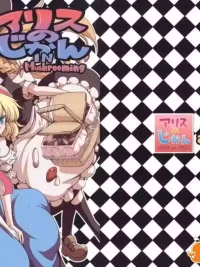 [MMU2000 (みしまひろじ)] アリスのじかん