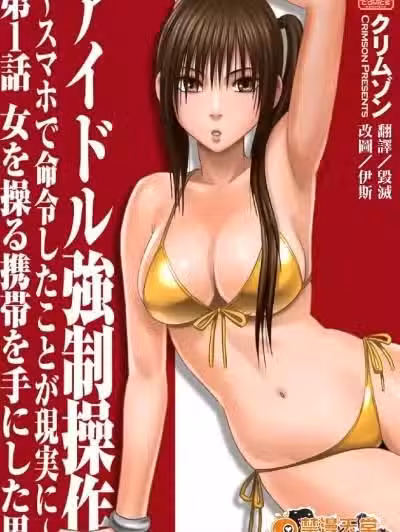 [クリムゾン][アイドル强制操作～スマホで命令したことが现実に～[第1话]女を操る携帯を手にした男]