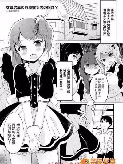 [山鸟][女尊男卑のお屋敷で男の娘は？(たまぼた)]