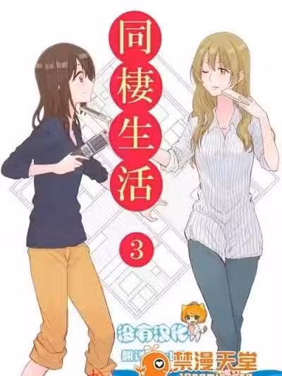 [さつま扬げ][同栖生活3 ～社会人百合～]