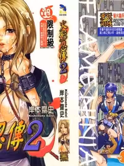 [岸本斋史][忍传 (ナルト) 2]