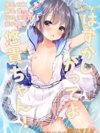 [东横サーフライダー(ふみー)][motto! はずかしがってよ悠贵ちゃん!]
