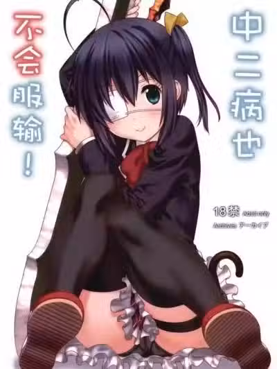 [空気系汉化 ][中二病也不服输!][中二病也要谈恋爱！]
