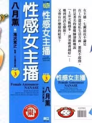 [八月薫, 滝沢寛之] 女子アナ七瀬 第3巻