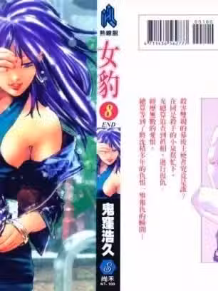 [鬼洼浩久] 女豹 第8巻