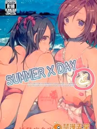 [ぜいにく少女队(ライカ)][SUMMER×DAYと]
