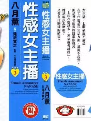 [八月薫, 滝沢寛之][女子アナ七瀬 第3巻](性感女主播3)