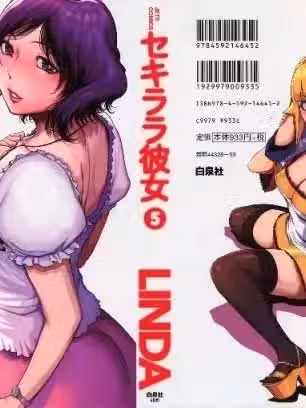 [LINDA] セキララ彼女 第05巻