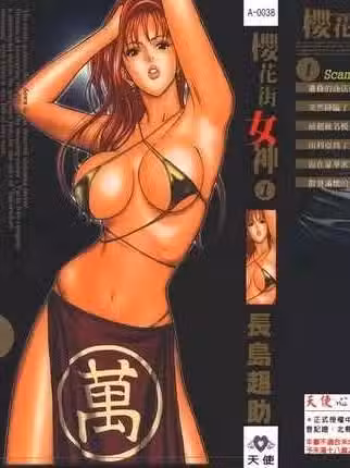 [长岛超助]樱花街女神