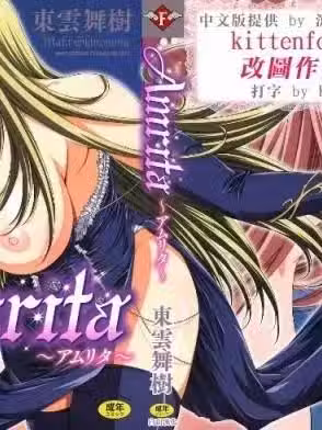 [東雲舞樹] Amrita