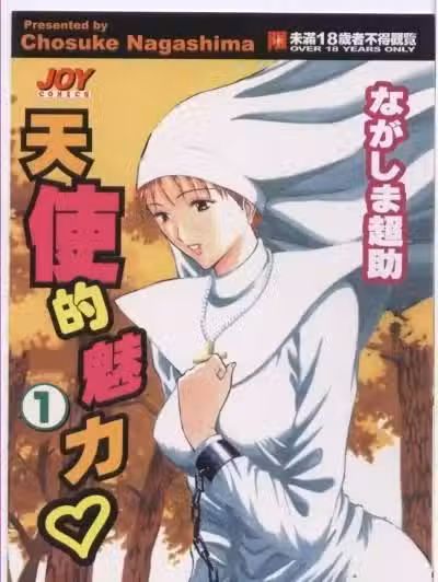 [ながしま超助] 天使のおつとめ 1(天使的魅力)