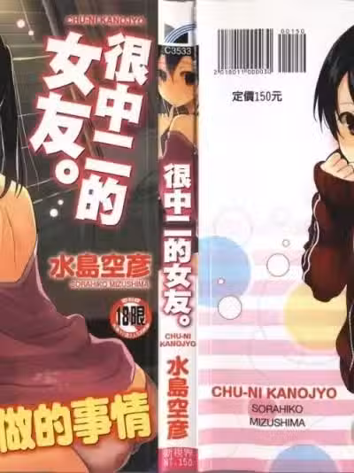 [4K扫图组][水岛空彦] ちゅうに彼女。