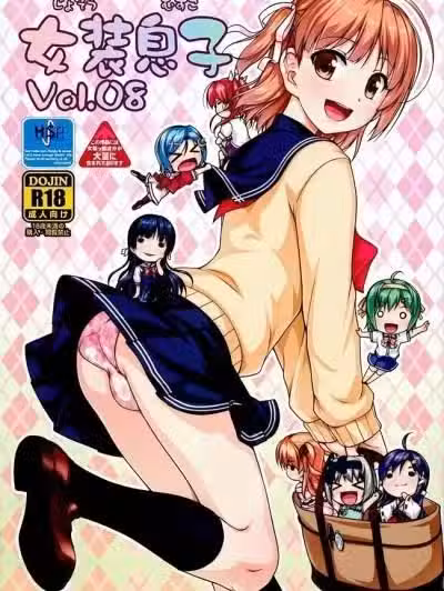 [瑞树汉化](同人志) [High-Spirit (あおぎりぺんた)] 女装息子 Vol. 08