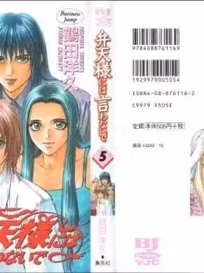 [漫画]有人要的benten-sama ni wa lwanaide vol.5