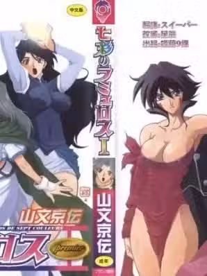 [Sanbun Kyoden] Shichisai no Ramyurosu I [Chinese] [姬萌九课]