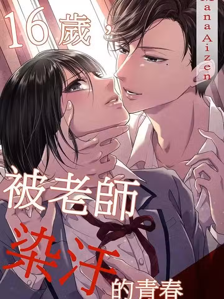 16岁，被老师染污的青春 [爱染マナ] 16歳、先生に污れてく