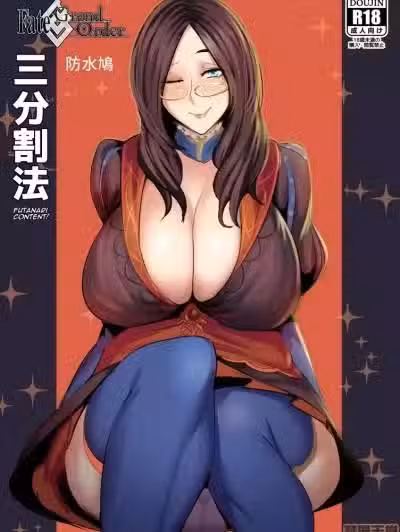 【管少女汉化】(C95) [プレミアムバゲット (防水鸠)] FGO三分割法 (FateGrand Order)