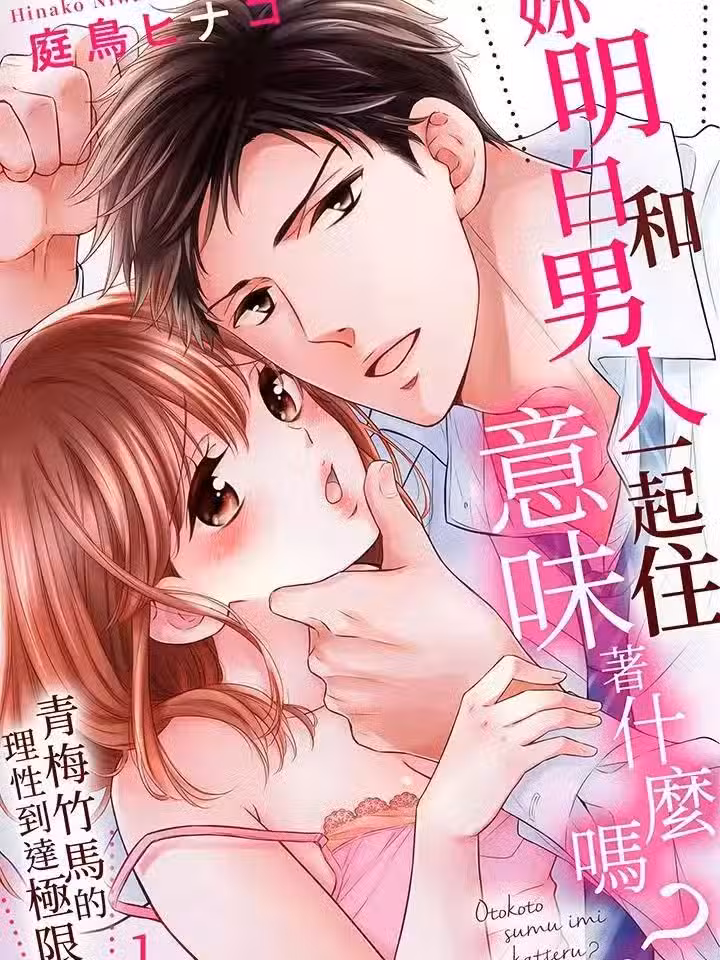 你明白和男人一起住意味着什么吗？～青梅竹马的理性到达极限 [庭鸟ヒナコ] 男と住む意味、わかってる？～幼なじみの理性が限界