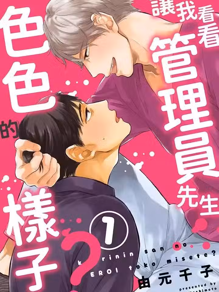 让我看看管理员先生色色的样子？ [由元千子] 管理人さんのエロいとこ见せて？
