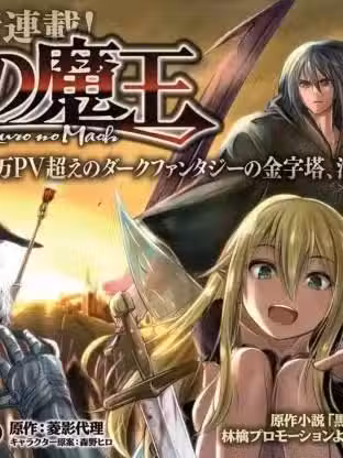 黑之魔王 / [新月汉化组][的场りよう.菱影代理]黒の魔王