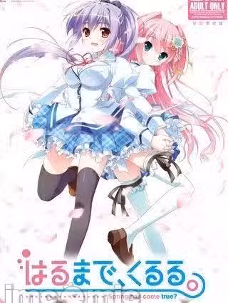 春开，意遥遥 / [すみっこソフト] はるまで、くるる。