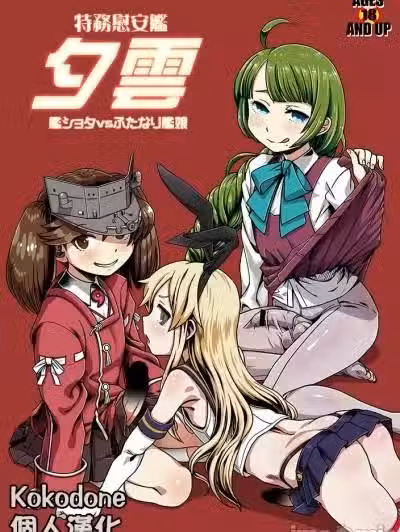 [Kokodone汉化] (炮雷撃戦！よーい！十四戦目) [革命政府広报室 (よろず)] 特务慰安舰夕云 (舰队これくしょん -舰これ-) [中国翻訳]