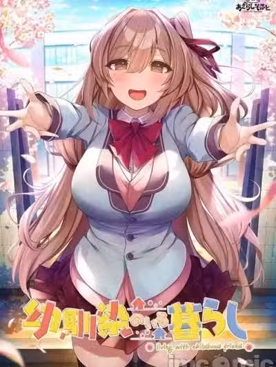 [あざらしそふと] 幼驯染のいる暮らし