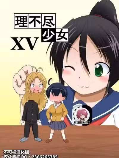 【不可视汉化】 [あめしょー (三日月ネコ)] 理不尽少女XV [中国翻訳]
