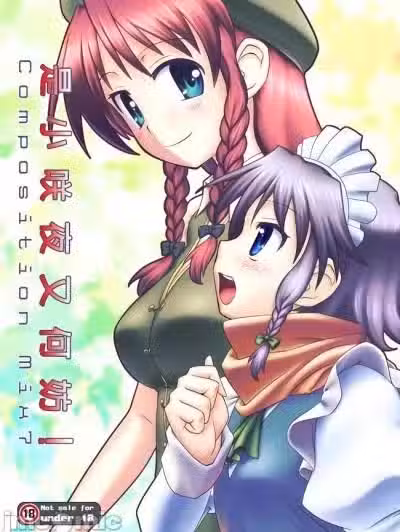 是小咲夜又何妨！[赤银汉化组] [梺乃屋 (梺乃みこと)] Composition Mix 7 "ちっサクてもいいよね！" (东方Project) [中国翻訳] [DL版]