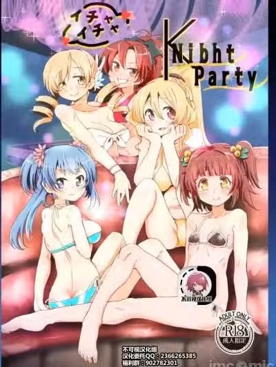 [不可视汉化] [邪魔台王国 (梦乃杜)] イチャイチャ Knibht Party (マギアレコード 魔法少女まどか☆マギカ外伝) [中国翻訳] [DL版]