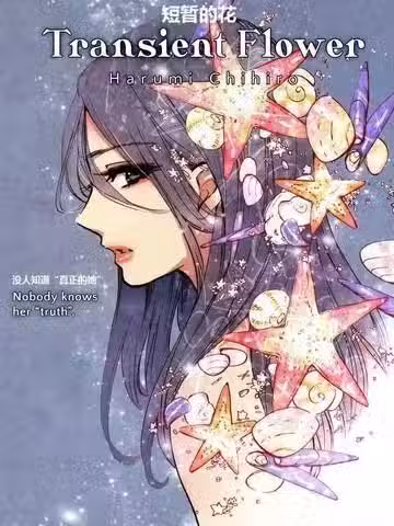 [晴见千寻]transient flower