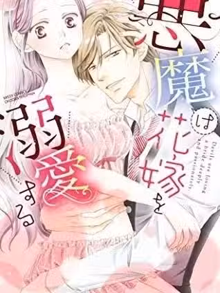 恶魔的新娘溺爱 [春宫ぱんだ]悪魔は花嫁を溺爱する