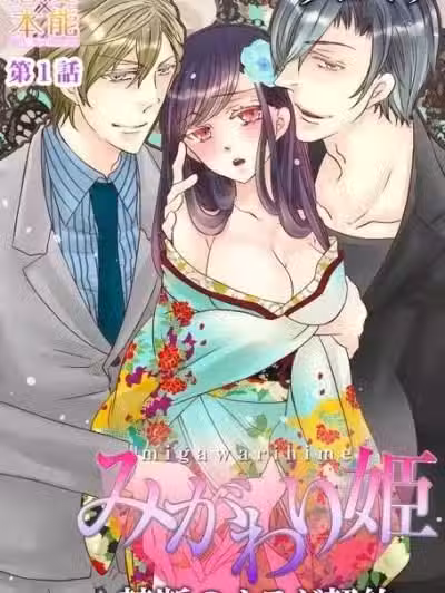 替身公主～禁断的身体契约～[クロマメ]みがわり姫～禁断のカラダ契约～