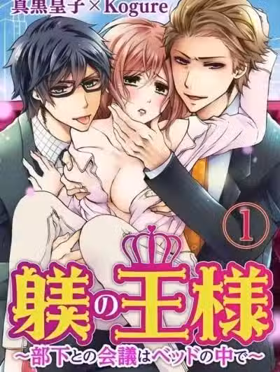 躾的王子～与部下的会议在床上召开～ [真黒皇子 Kogure] 躾(しつけ)の王様 ～部下との会议はベッドの中で～